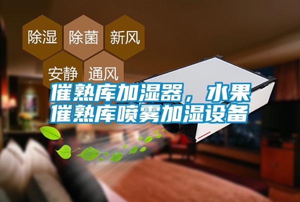 催熟庫加濕器，水果催熟庫噴霧加濕設備