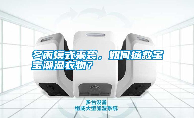 冬雨模式來襲，如何拯救寶寶潮濕衣物？