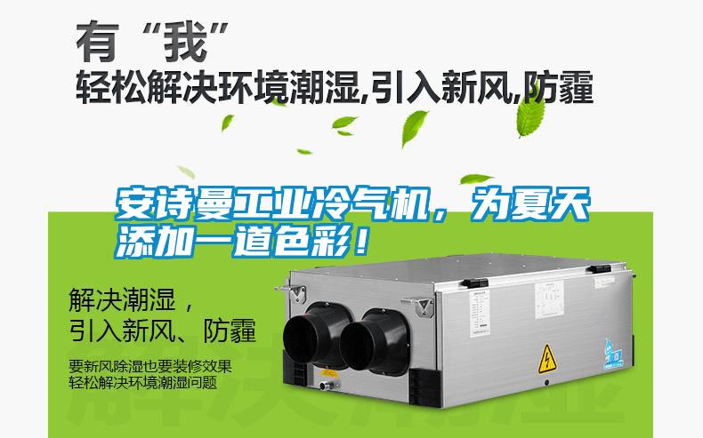 安詩曼工業冷氣機，為夏天添加一道色彩！