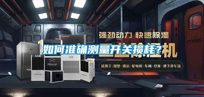 如何準確測量開關損耗？
