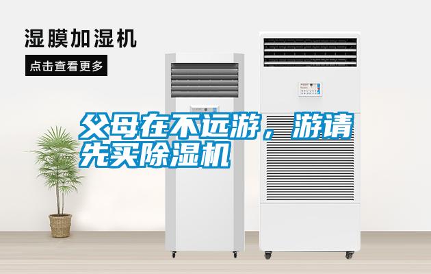 父母在不遠游，游請先買除濕機