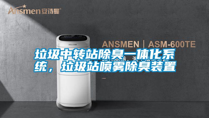 垃圾中轉站除臭一體化系統，垃圾站噴霧除臭裝置