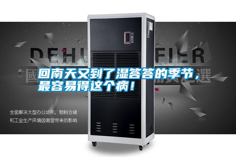 回南天又到了濕答答的季節，最容易得這個?。?></div>
								<div   id=