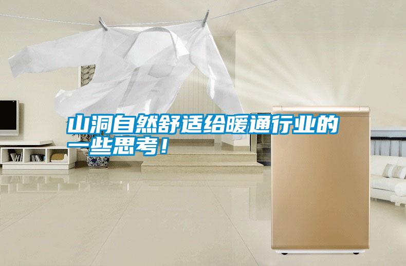 山洞自然舒適給暖通行業的一些思考！