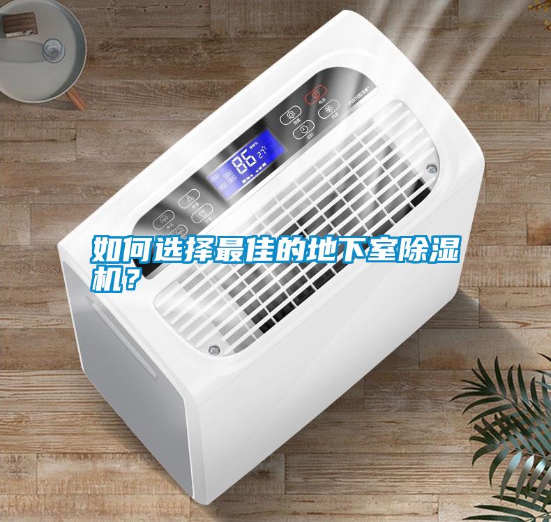 如何選擇最佳的地下室除濕機？