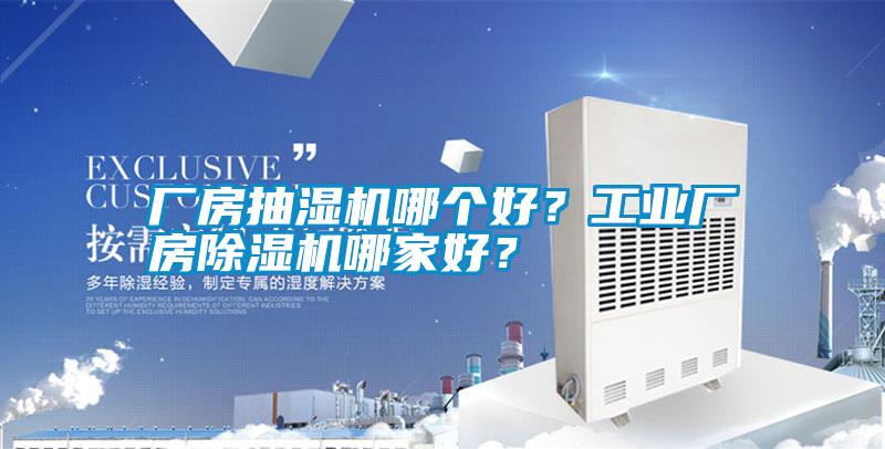 廠房抽濕機哪個好？工業廠房除濕機哪家好？