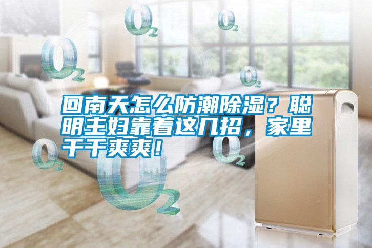 回南天怎么防潮除濕？聰明主婦靠著這幾招，家里干干爽爽！