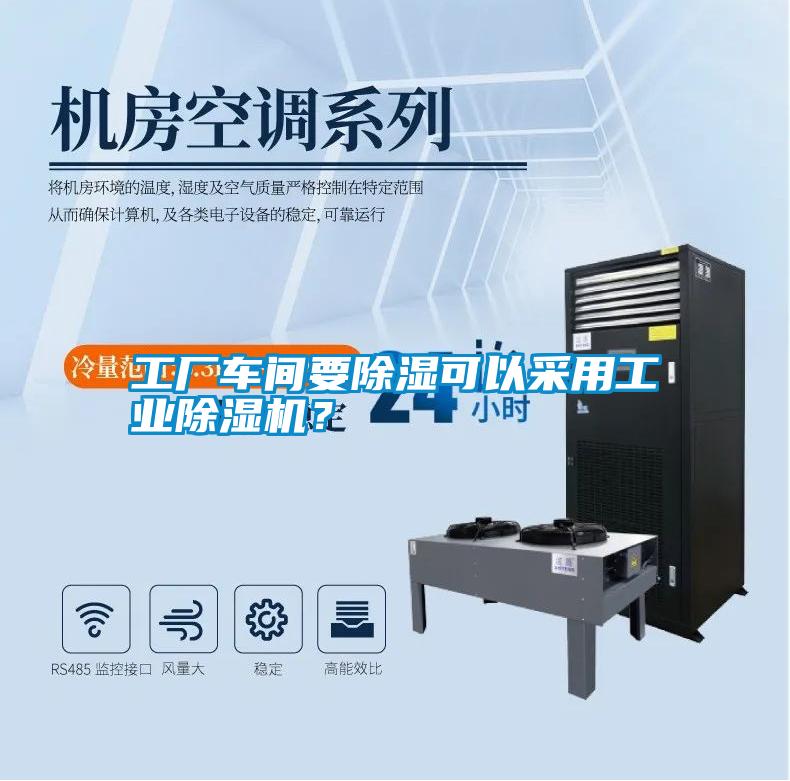 工廠車間要除濕可以采用工業除濕機？