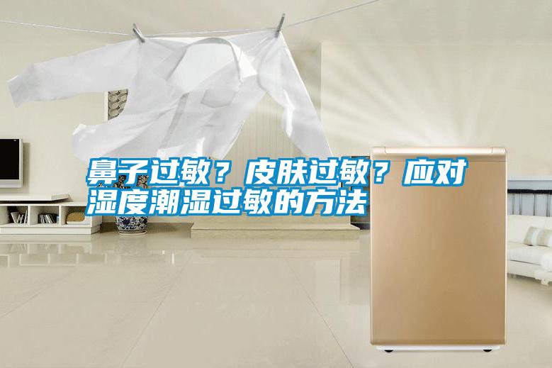 鼻子過敏？皮膚過敏？應對濕度潮濕過敏的方法