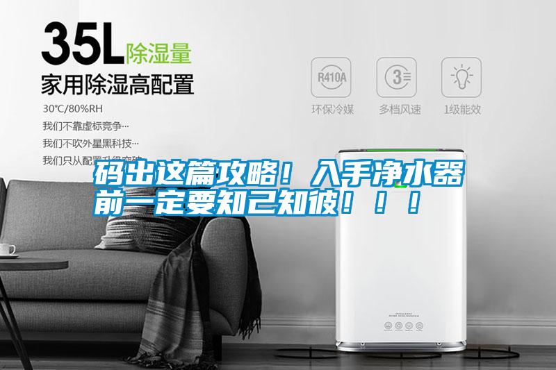 碼出這篇攻略！入手凈水器前一定要知己知彼?。?！