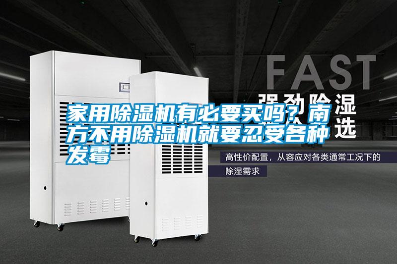 家用除濕機有必要買嗎？南方不用除濕機就要忍受各種發霉