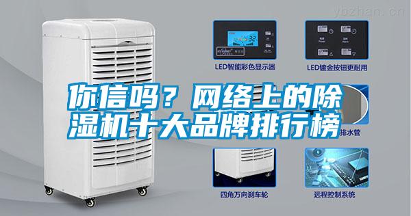 你信嗎？網絡上的除濕機十大品牌排行榜
