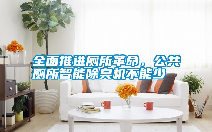 全面推進廁所革命，公共廁所智能除臭機不能少
