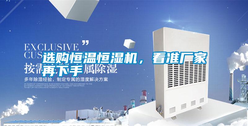 選購恒溫恒濕機，看準廠家再下手