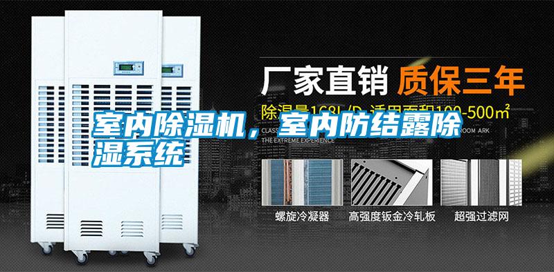 室內除濕機，室內防結露除濕系統