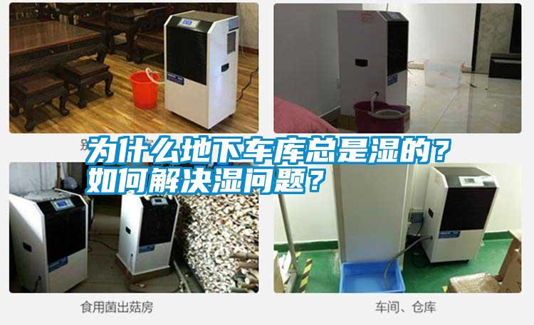 為什么地下車庫總是濕的？如何解決濕問題？