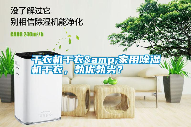 干衣機干衣&家用除濕機干衣，孰優孰劣？