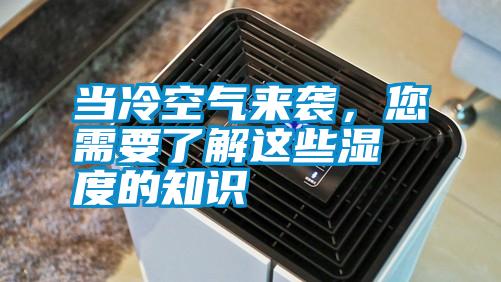 當冷空氣來襲，您需要了解這些濕度的知識