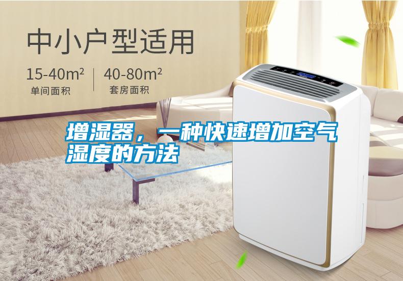 增濕器，一種快速增加空氣濕度的方法