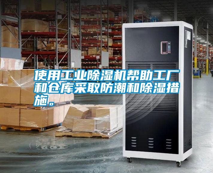 使用工業除濕機幫助工廠和倉庫采取防潮和除濕措施。