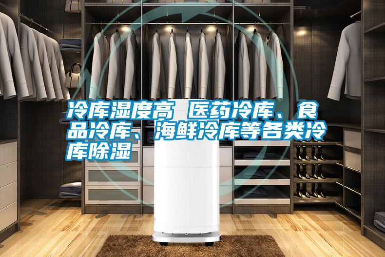 冷庫濕度高 醫藥冷庫、食品冷庫、海鮮冷庫等各類冷庫除濕