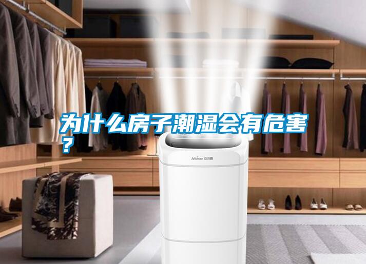 為什么房子潮濕會有危害？