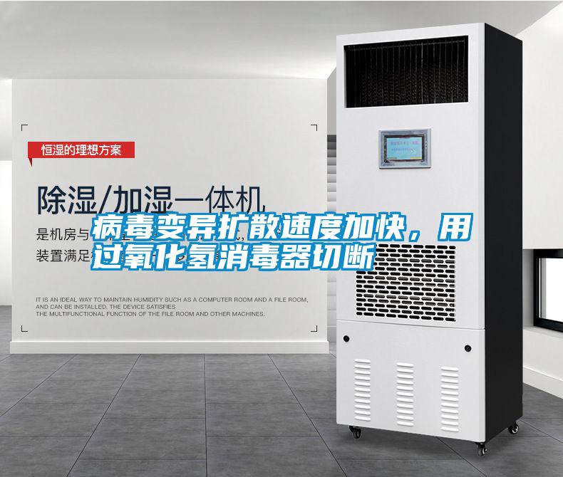 病毒變異擴散速度加快，用過氧化氫消毒器切斷