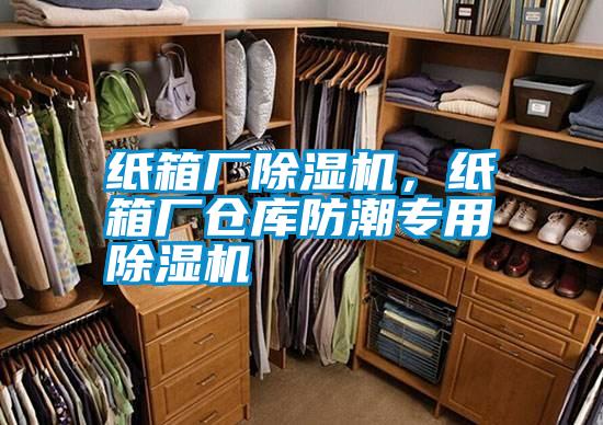 紙箱廠除濕機，紙箱廠倉庫防潮專用除濕機