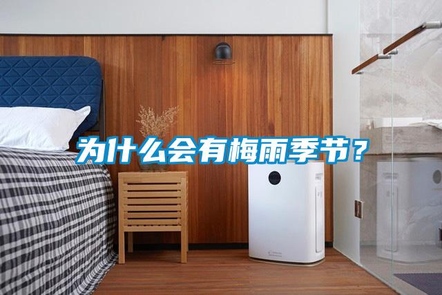 為什么會有梅雨季節？