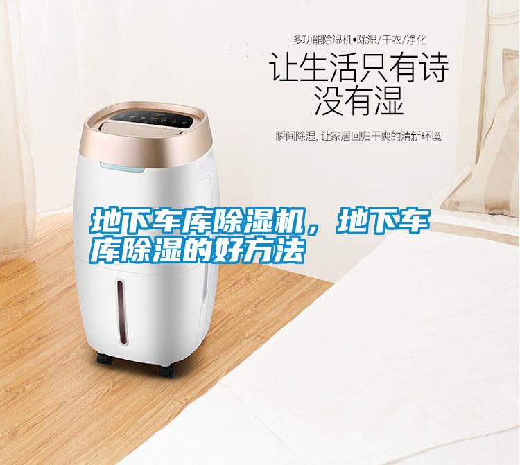地下車庫除濕機，地下車庫除濕的好方法