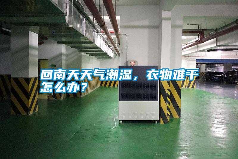 回南天天氣潮濕，衣物難干怎么辦？