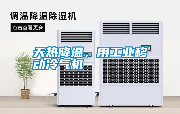 天熱降溫，用工業移動冷氣機