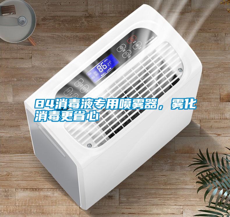84消毒液專用噴霧器，霧化消毒更省心