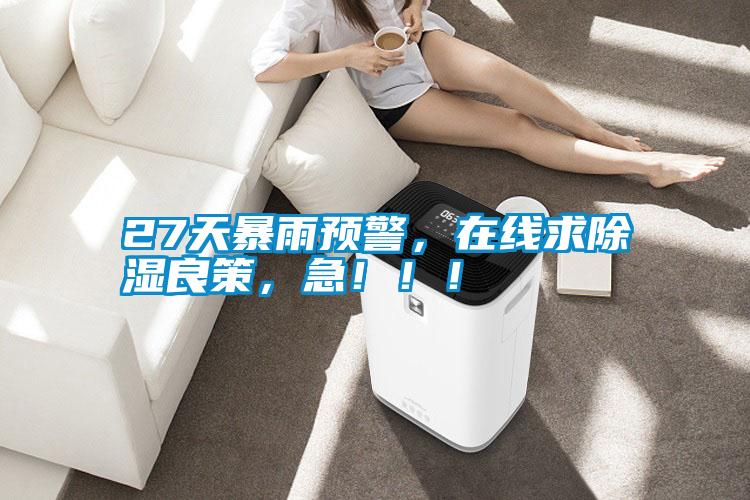 27天暴雨預警，在線求除濕良策，急！?。?></div>
								<div   id=