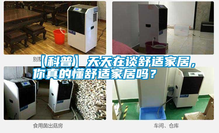 【科普】天天在談舒適家居，你真的懂舒適家居嗎？