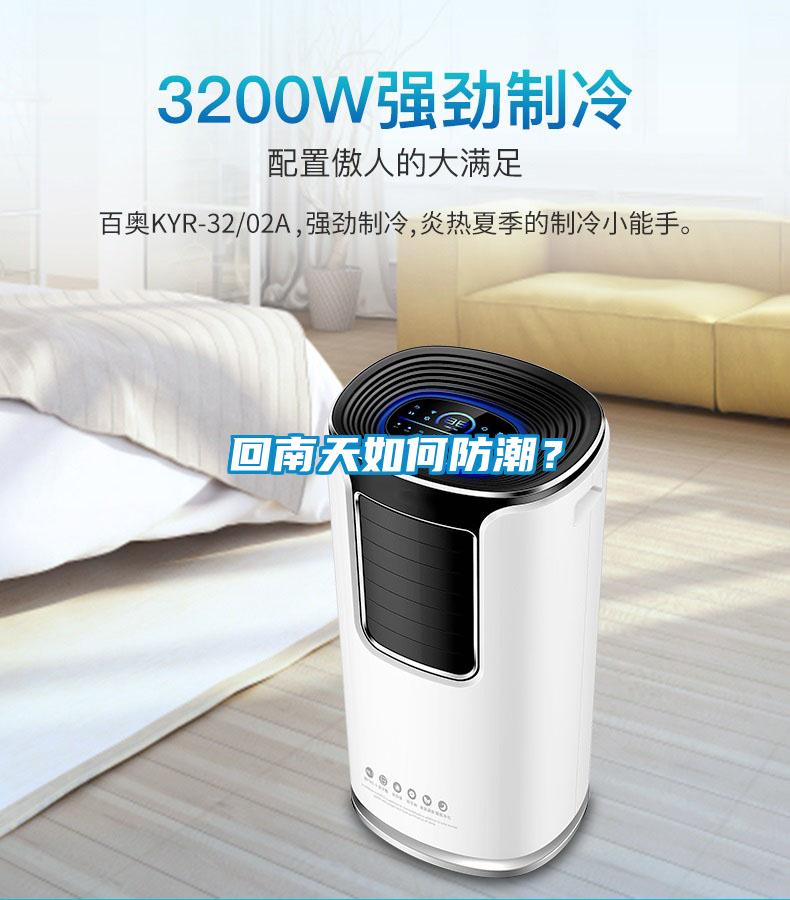 回南天如何防潮？