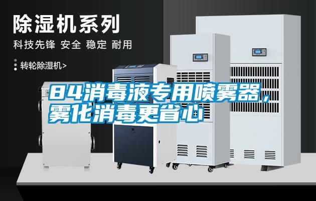 84消毒液專用噴霧器，霧化消毒更省心
