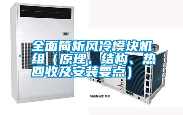 全面簡析風冷模塊機組（原理、結構、熱回收及安裝要點）