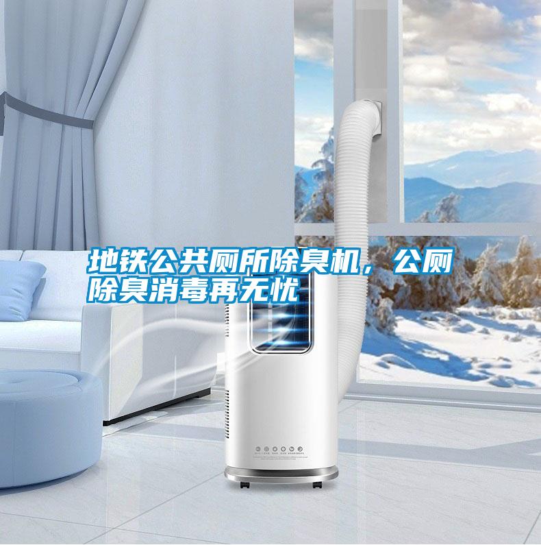 地鐵公共廁所除臭機，公廁除臭消毒再無憂