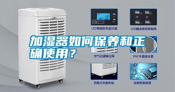 加濕器如何保養和正確使用？