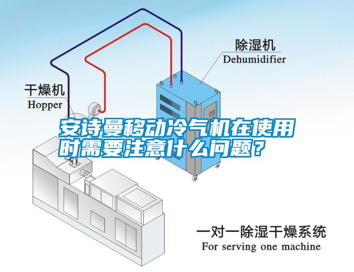 安詩曼移動冷氣機在使用時需要注意什么問題？