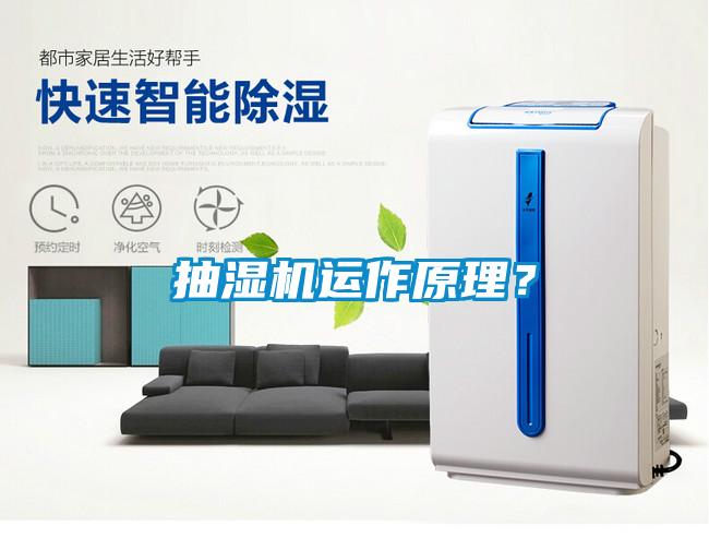 抽濕機運作原理？