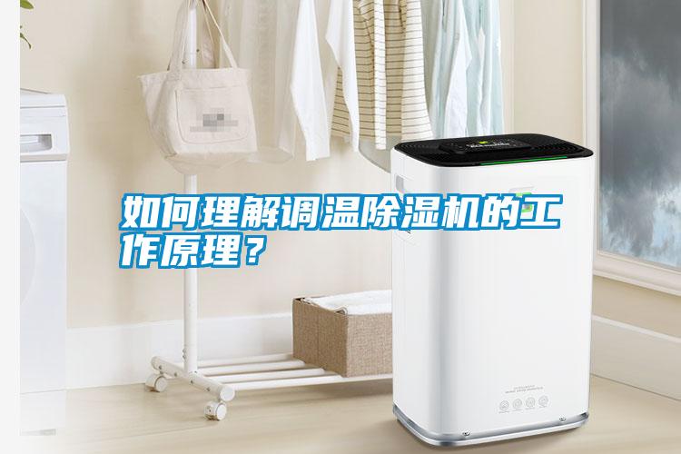 如何理解調溫除濕機的工作原理？
