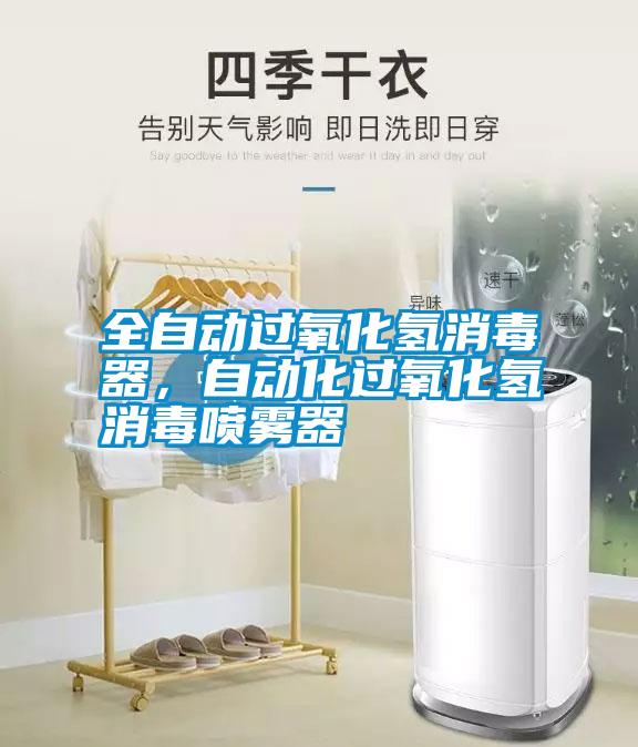 全自動過氧化氫消毒器，自動化過氧化氫消毒噴霧器