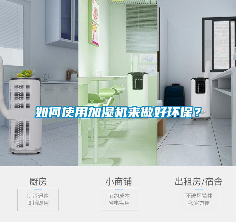 如何使用加濕機來做好環保？
