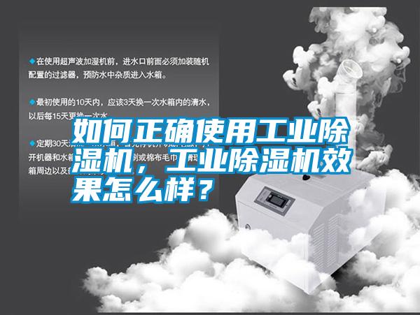 如何正確使用工業除濕機，工業除濕機效果怎么樣？