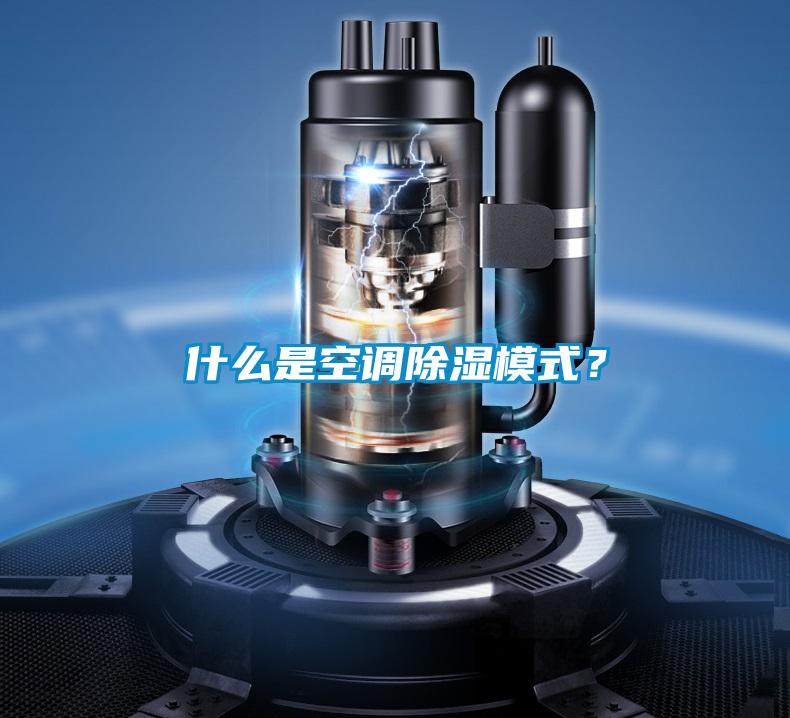 什么是空調除濕模式？