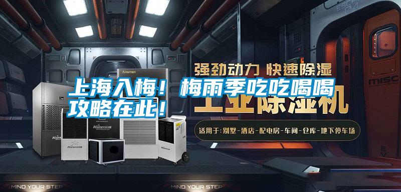 上海入梅！梅雨季吃吃喝喝攻略在此！