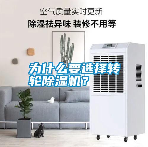 為什么要選擇轉輪除濕機？
