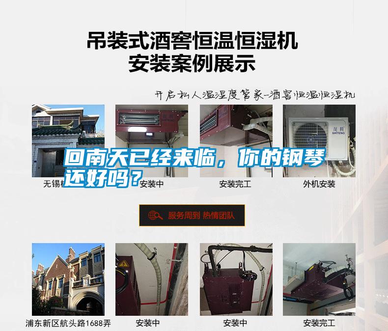 回南天已經來臨，你的鋼琴還好嗎？
